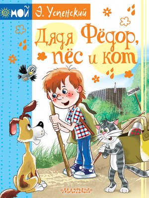cover image of Дядя Фёдор пёс и кот